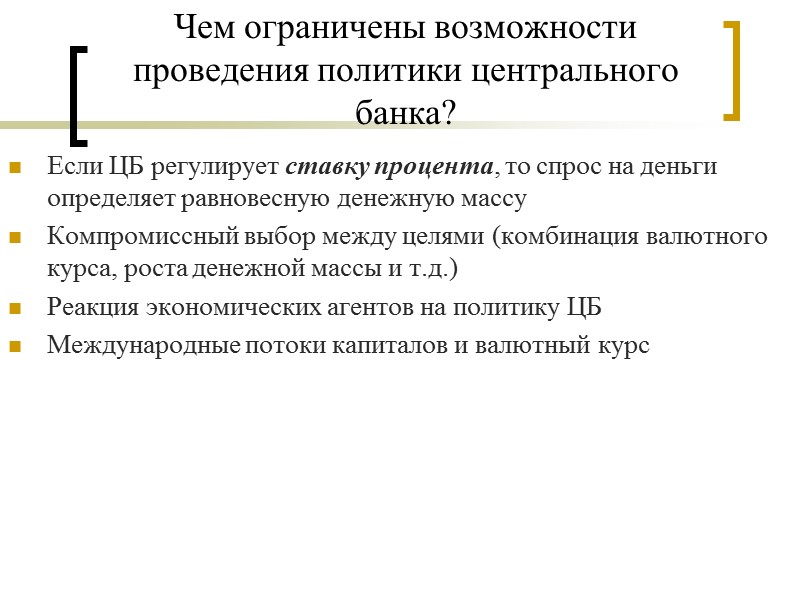 Чем ограничены возможности проведения политики центрального банка? Если ЦБ регулирует ставку процента, то спрос